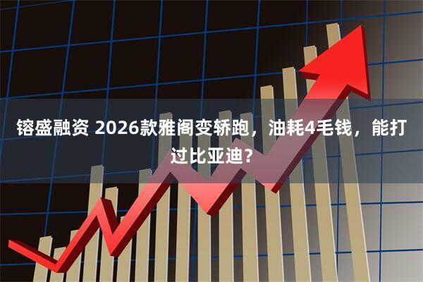 镕盛融资 2026款雅阁变轿跑，油耗4毛钱，能打过比亚迪？