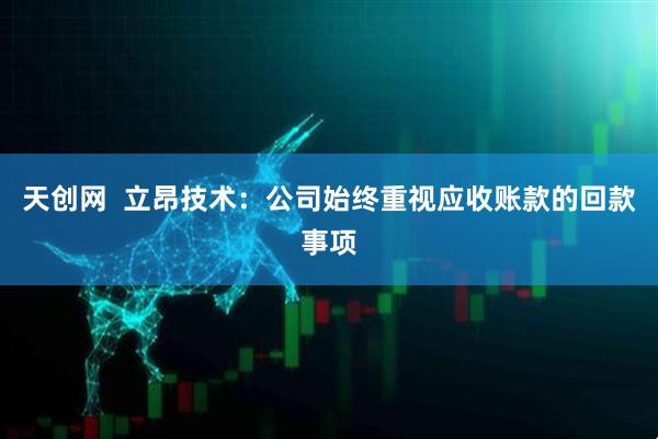 天创网  立昂技术：公司始终重视应收账款的回款事项